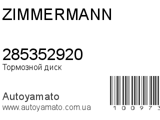 Тормозной диск 285352920 (ZIMMERMANN)